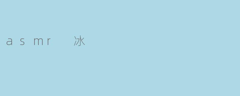 探索ASMR冰雪的魅力:声音与感官的完美结合